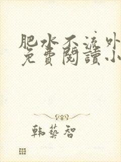 肥水不流外人田免费阅读小说