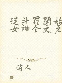 从斗罗开始俘获女神全文免费阅读