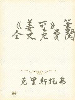 《姜可》笔趣阁全文免费阅读