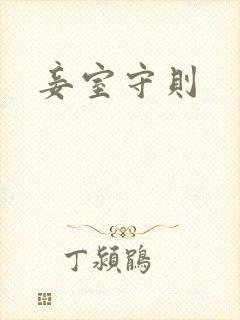 妾室守则