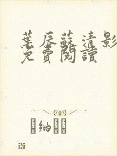 叶辰苏清影全文免费阅读