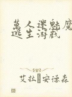 万人迷魅魔进入逃生游戏