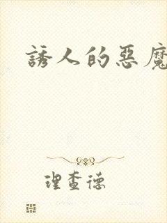 诱人的恶魔之吻