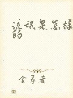 流氓是怎样炼成的