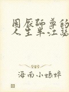 团厌师尊的抹布人生半江瑟瑟