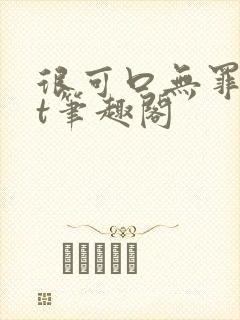 很可口无罪txt笔趣阁