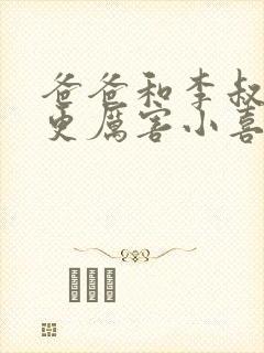 爸爸和李叔叔谁更厉害小喜