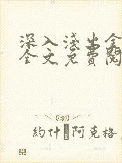 深入浅出金银花全文免费阅读在线