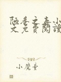 陋巷之春小说全文免费阅读