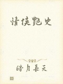 情侠艳史