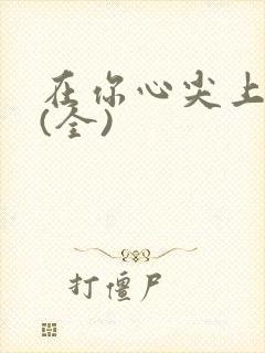 在你心尖上起舞(全)