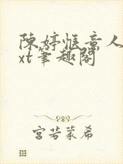 陈婷惬意人生txt笔趣阁