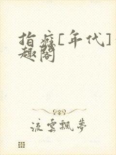 指瘾[年代]笔趣阁