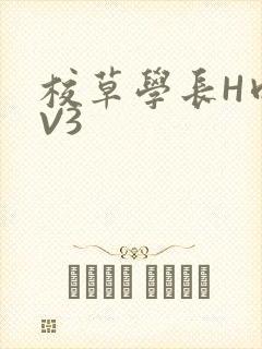 校草学长H肉1V3