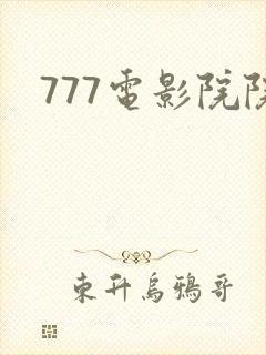 777电影院院