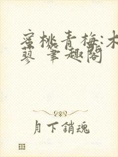 蜜桃青梅:木天蓼 笔趣阁