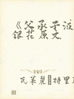 《父承子液》金银花原文