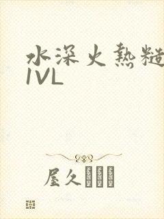 水深火热糙汉H1VL