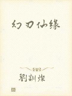 幻刃仙缘