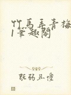 竹马弄青梅1v1笔趣阁