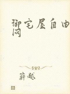御宅屋自由小说网