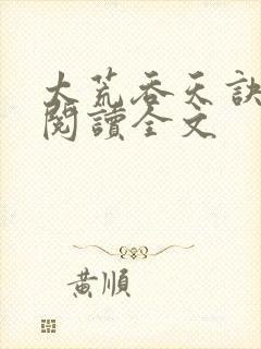 太荒吞天诀免费阅读全文