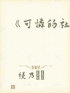 《可怜的社畜》