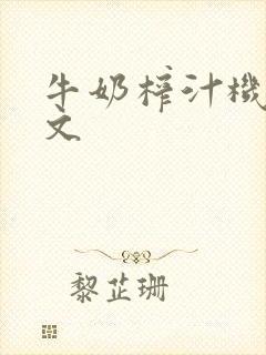 牛奶榨汁机po文