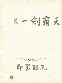 《一剑霸天》