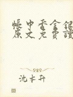 帐中香金银花露原文免费读书