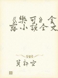 《乐可》金银花露小说全文免费阅读