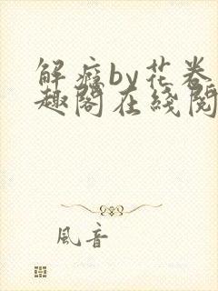 解瘾by花卷笔趣阁在线阅读