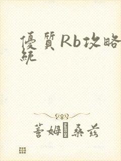 优质Rb攻略系统
