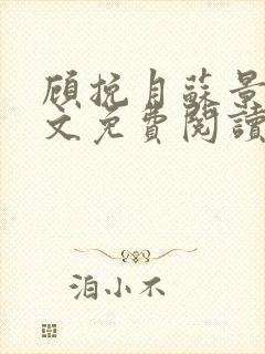 顾挽月苏景行全文免费阅读无弹窗