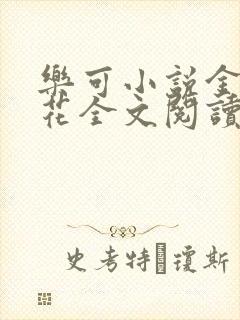 乐可小说金露银花全文阅读