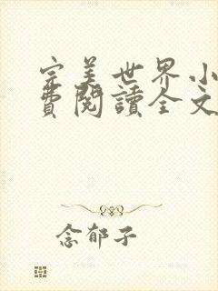 完美世界小说免费阅读全文