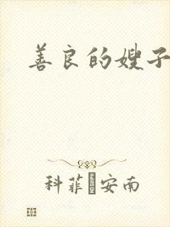 善良的嫂子小说