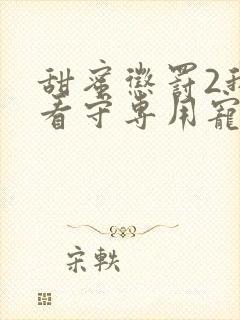 甜蜜惩罚2我是看守专用宠物