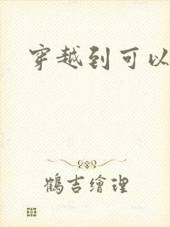 穿越到可以随便