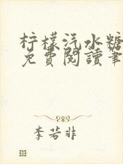 柠檬汽水糖全文免费阅读笔趣阁