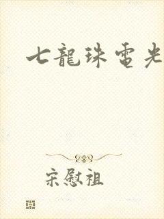 七龙珠电光火石
