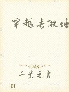 穿越去做地主婆