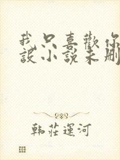 我只喜欢你的人设小说未删减