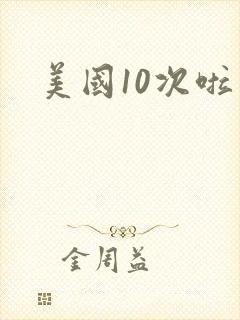 美国10次啦