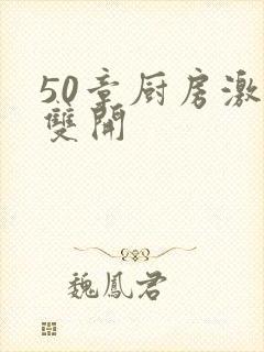 50章厨房激情双开