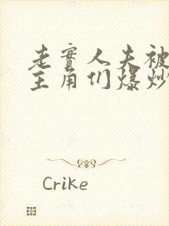 老实人夫被爆炒主角们爆炒了