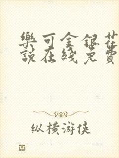 乐可金银花露小说在线免费阅读