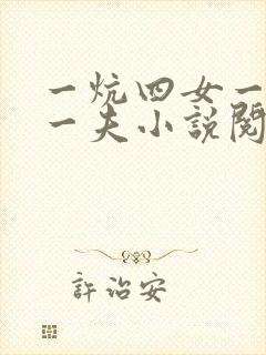 一炕四女一共侍一夫小说阅读