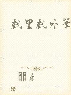 戏里戏外笔趣阁