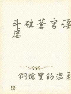 斗破苍穹淫宗肆虐